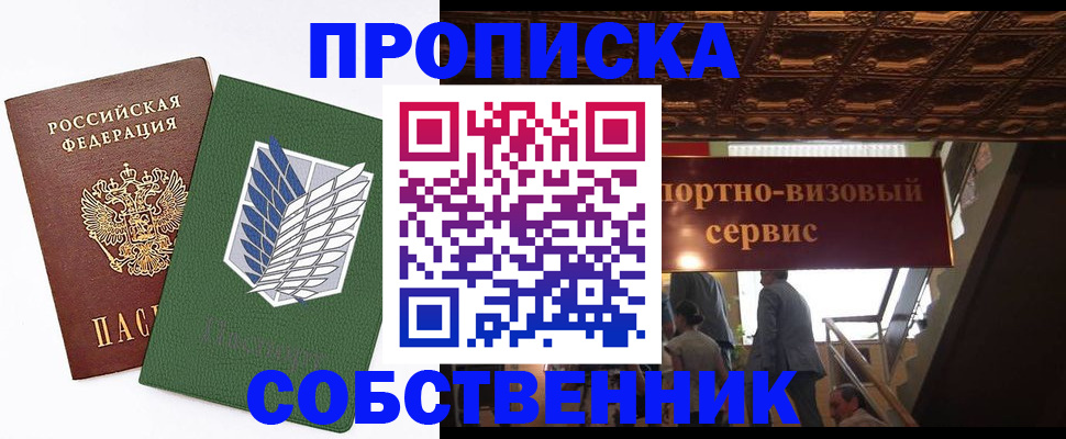 прописка от собственника в Энгельсе